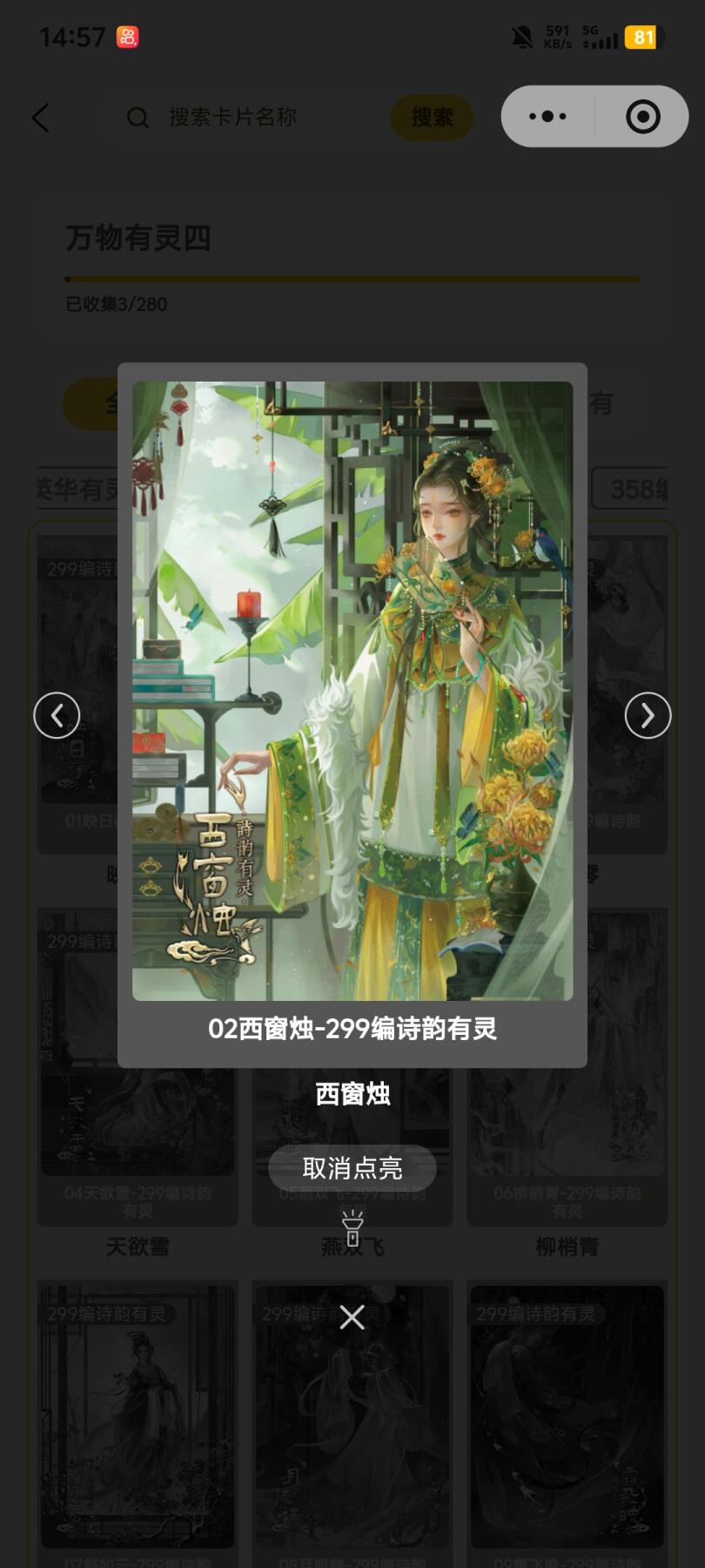 霸总卡牌第五期 趣卡社万物有灵四 西窗烛 227/299