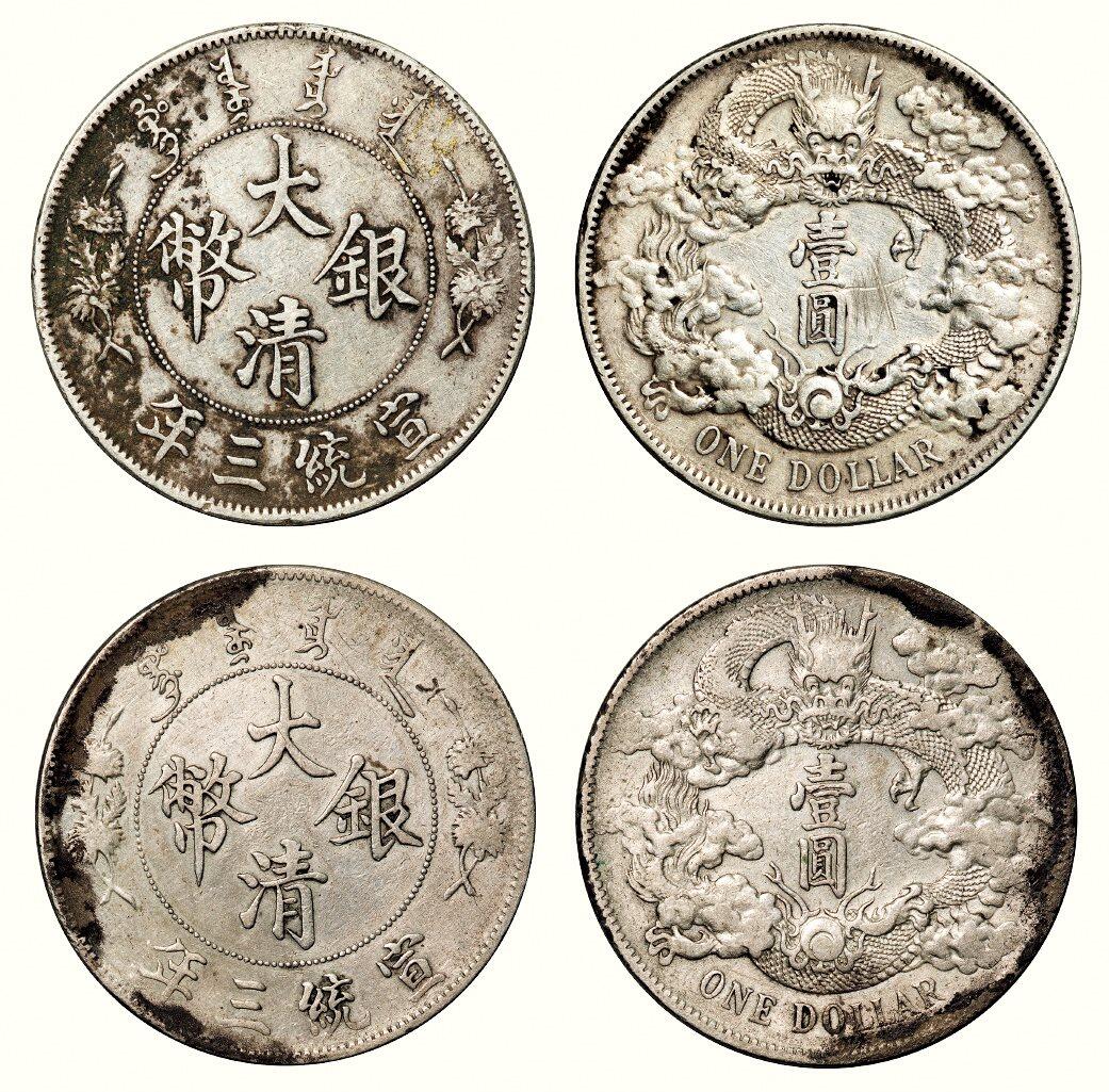 中贸圣佳2026四季・迎春拍卖会 六盈堂藏泉 钱币 证章 卡牌专场 大清银币壹圆一组两枚
