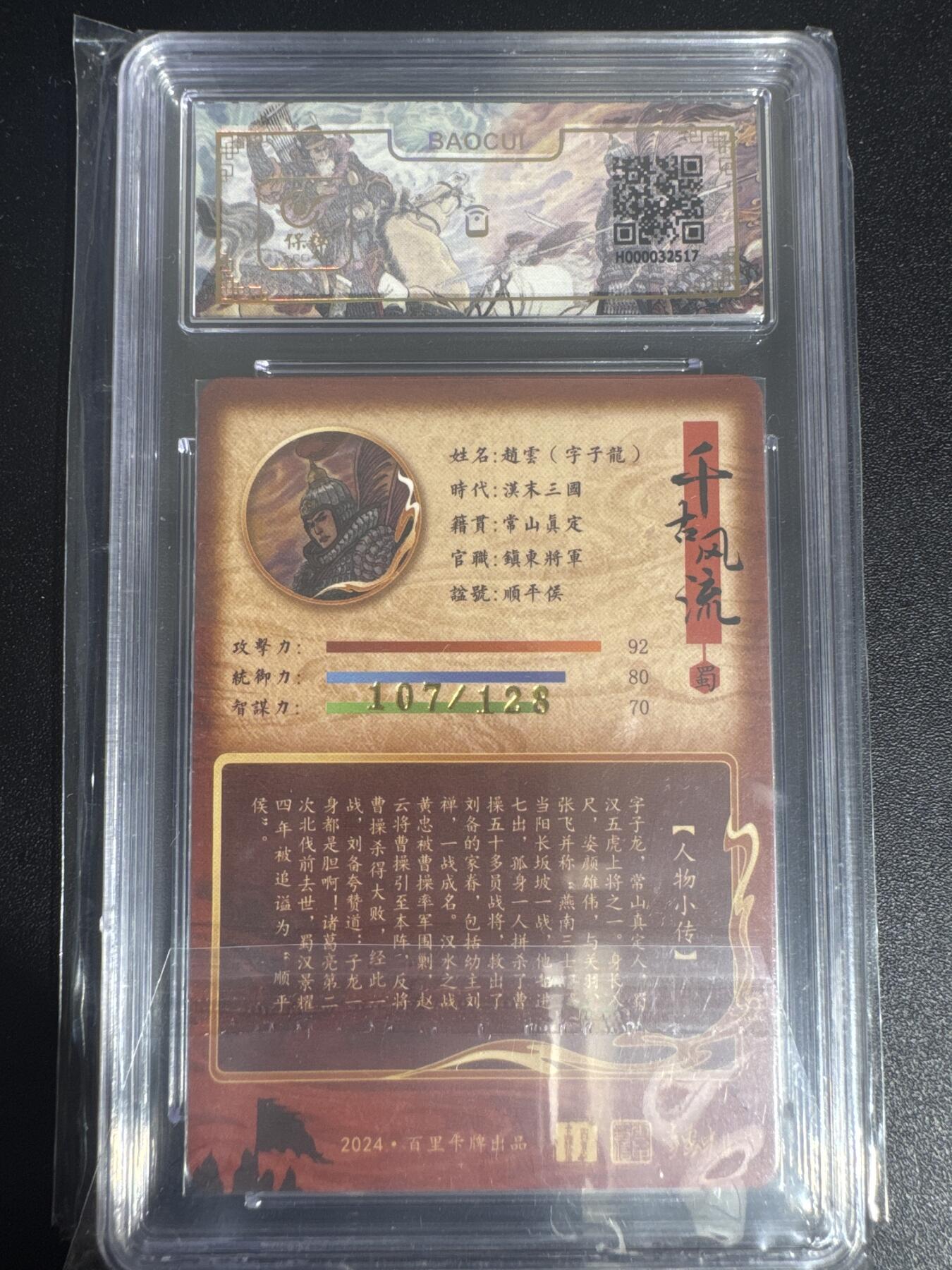 NO.30 好又多金牌大场，每周一站式配齐，方便凑单！（周6晚9点截拍，卖家送拍0抽成！） 【107/128编】百里卡牌 千古风流 李云中 赵云 粗闪 9分 高分
