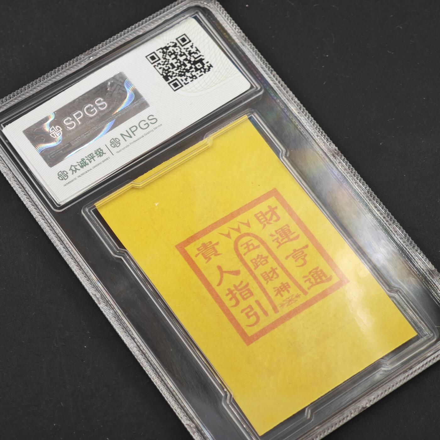 4月11日结束，成斌徽章钱币专场 众诚评级 龙虎山财神卡