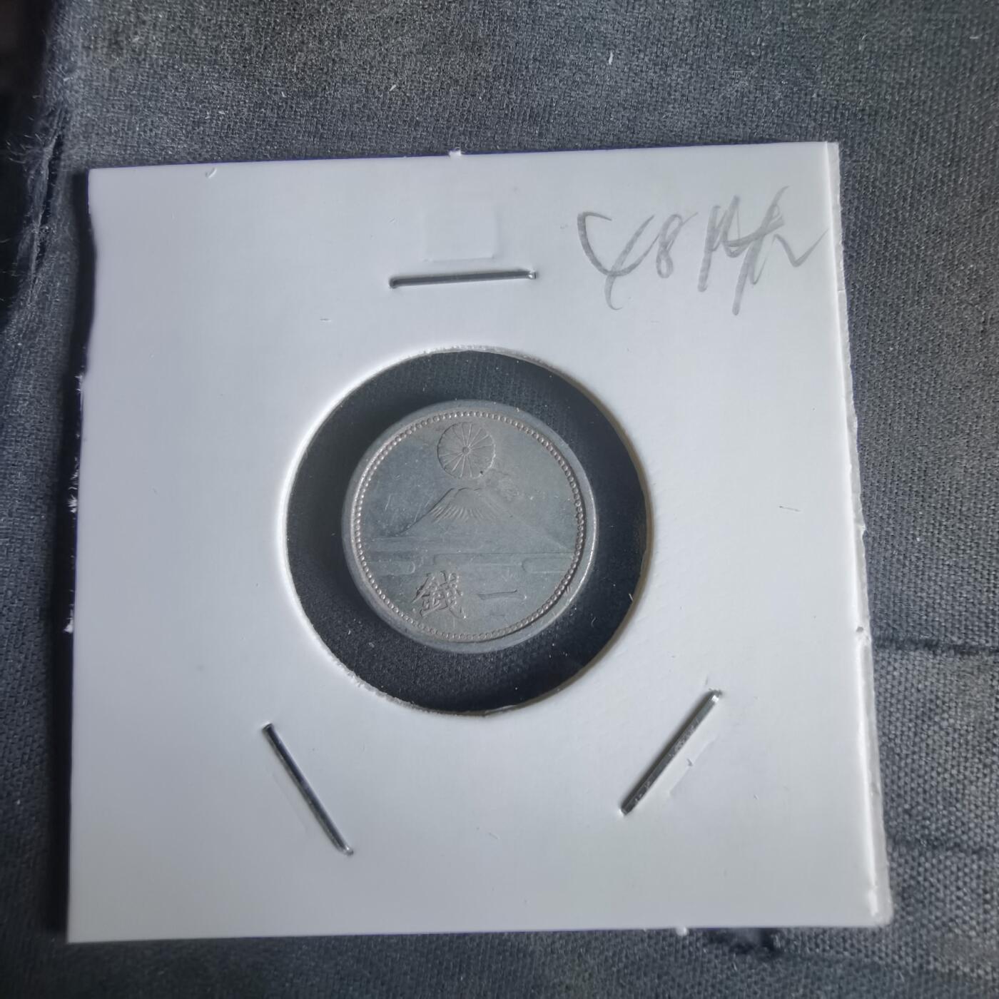 沼泽如烟--第1048场 昭和十六年一钱