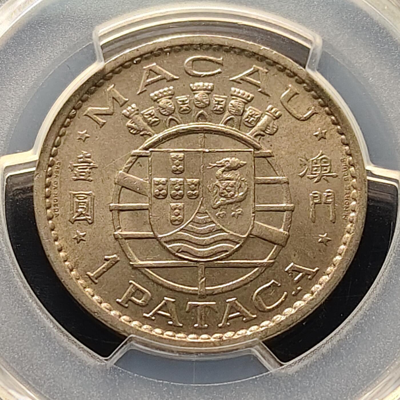 【全场包邮】纯粹捡漏拍521场 葡属澳门1980年1皮阿斯特-PCGS MS64