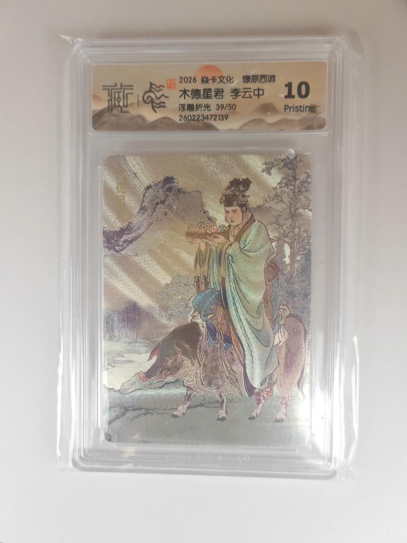 大麦马年第三场 2026 焱卡燎原西游 李云中 木德星君 浮雕折光 39/50限编 10P