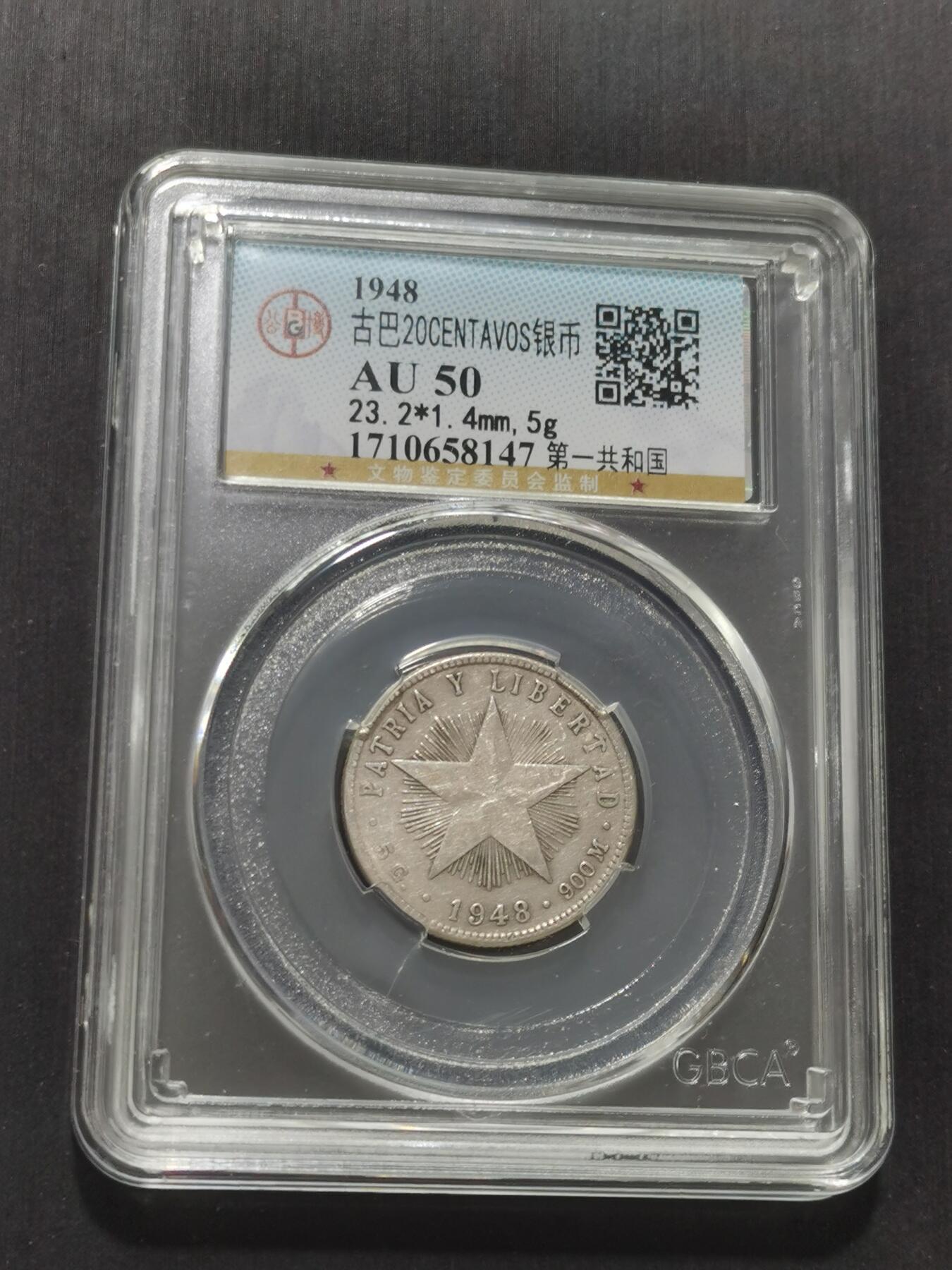 天下钱庄专场欢迎参拍 古巴共和国五角星20分银币