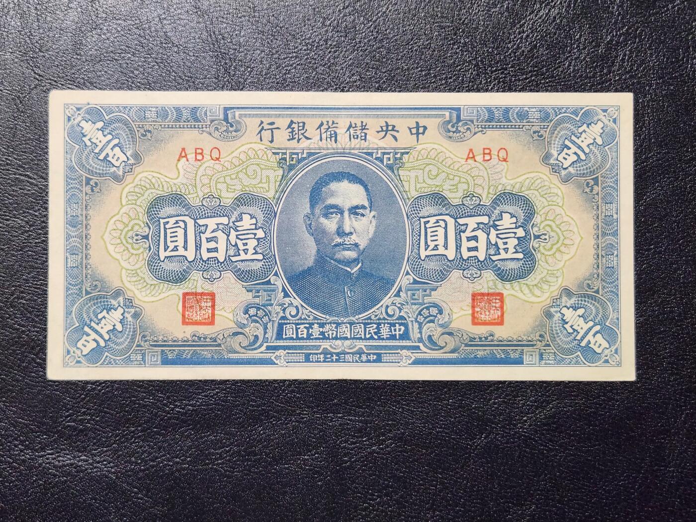 4月11号晚上8点 中外纸币自动截拍第55场 中央储备银行100极美品近新