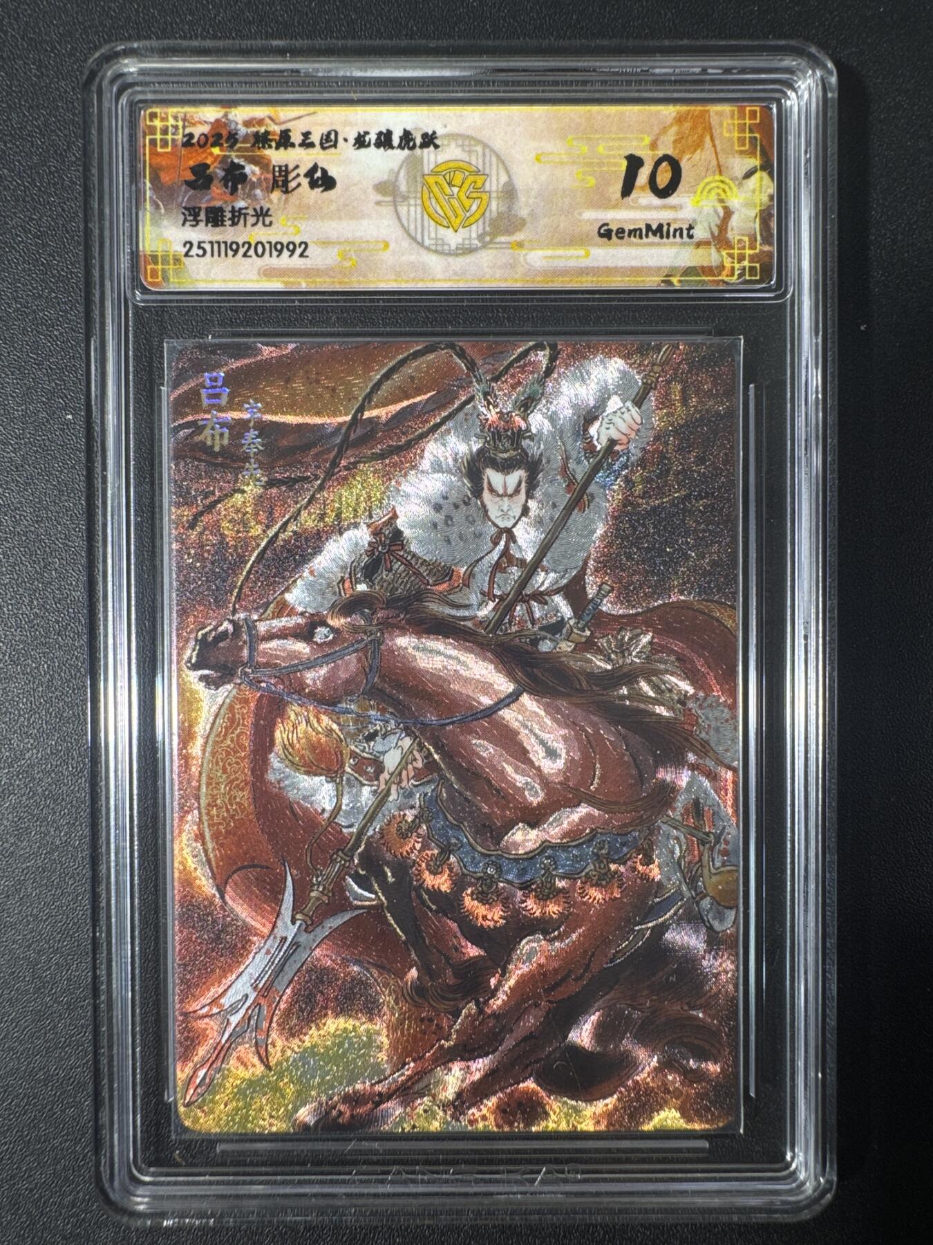 NO.30 好又多金牌大场，每周一站式配齐，方便凑单！（周6晚9点截拍，卖家送拍0抽成！） 焱卡文化 龙骧虎跃 彫仙 吕布 浮雕折光 10g