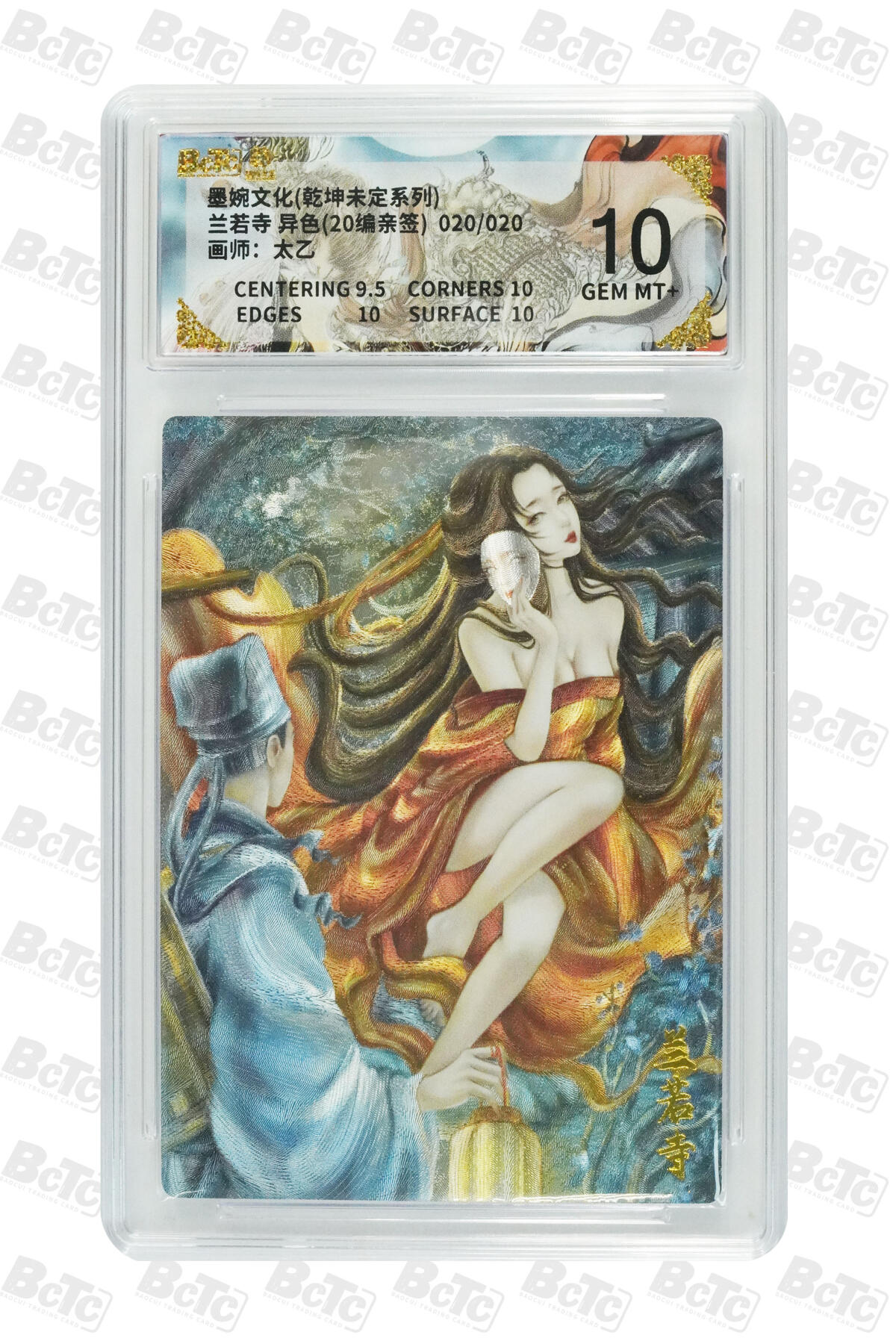 大麦马年第三场 墨婉文化（乾坤未定系列）太乙 兰若寺异色 亲签限编020/020 10G