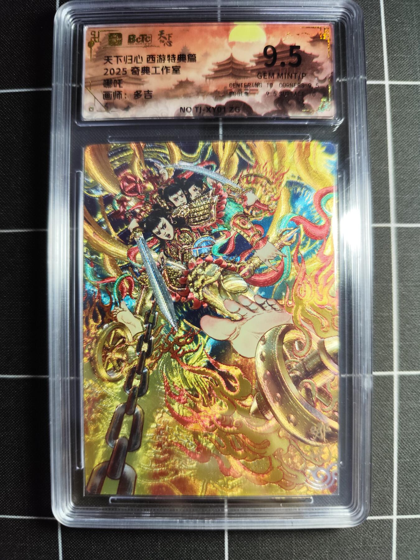 欢迎送拍、零成本上架，释放现金流，合理分配上拍卡品 【折光】多吉 哪吒 9.5g 奇典文化＆西游