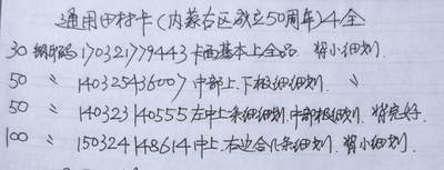 公藏第63期裸卡拍卖 内蒙古田村卡（内蒙古风光开通）4全品相钢印码见描述。