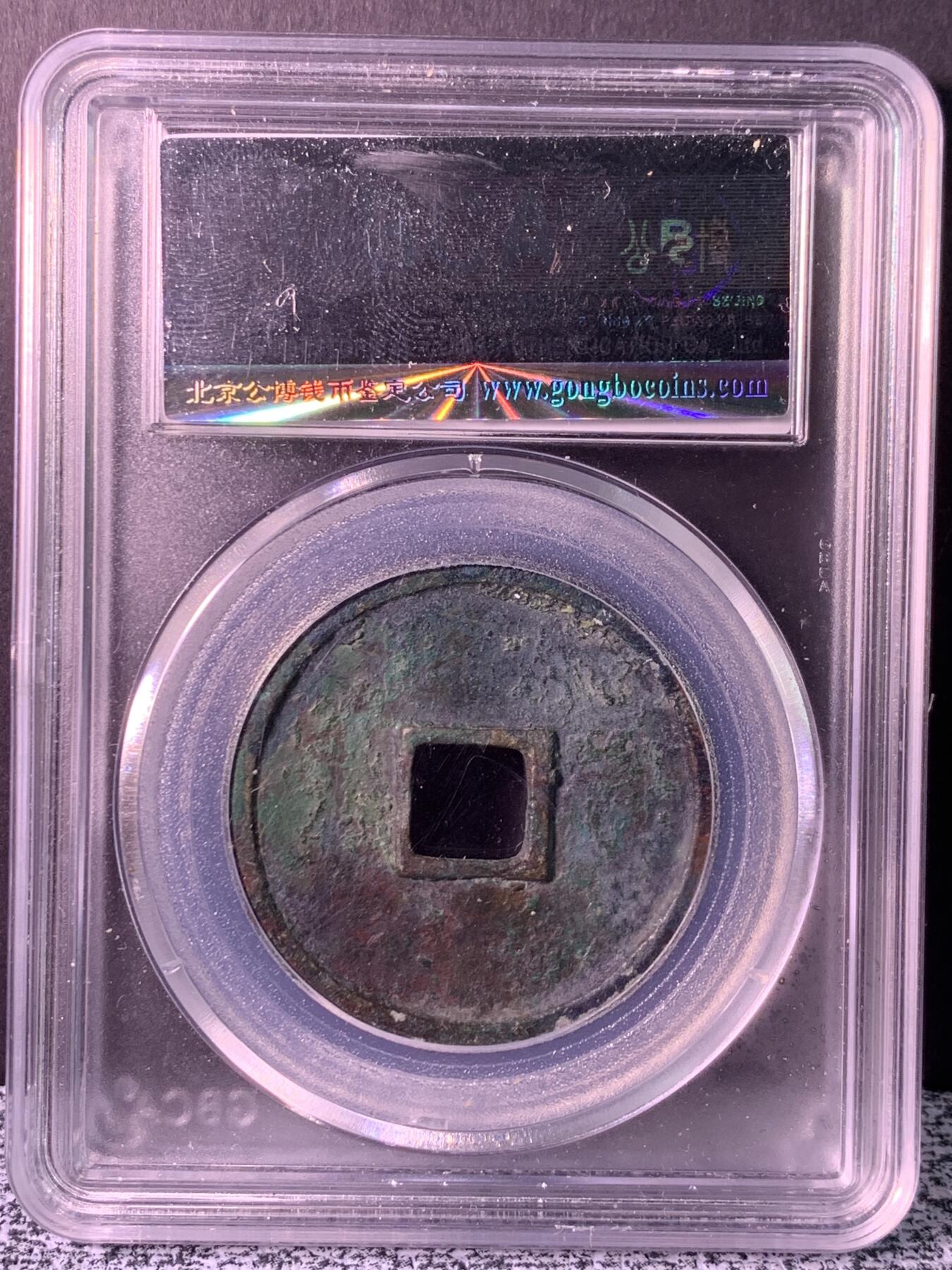 崇宁通宝 大足宝