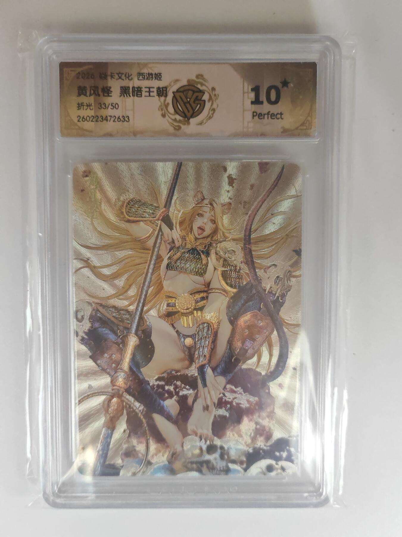 大麦马年第三场 2026 焱卡燎原西游 黑暗王朝 黄风怪 折光 33/50限编 爆星10P