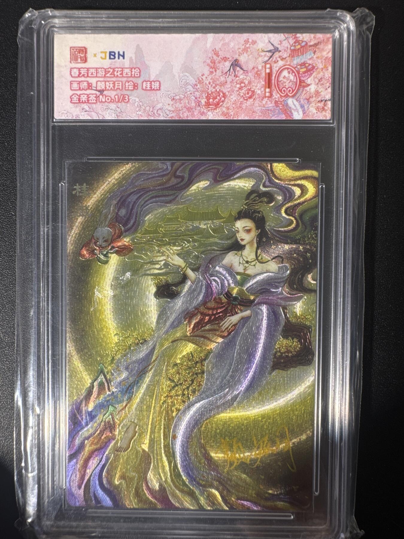 NO.30 好又多金牌大场，每周一站式配齐，方便凑单！（周6晚9点截拍，卖家送拍0抽成！） 【1/3首编金亲签】春芳西游之花西拾 颜妖月亲签 桂娥 粗闪 10分