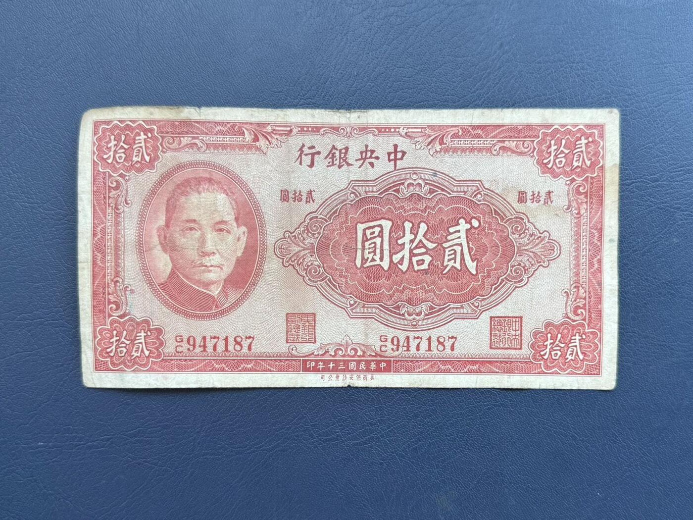 民国纸币裸币专场，全场0佣金，一项起包邮，第20260421期  【乾奕收藏】民国30年1941年中央银行保安版贰拾圆纸币