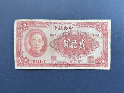 民国纸币裸币专场，全场0佣金，一项起包邮，第20260421期 -  【乾奕收藏】民国30年1941年中央银行保安版贰拾圆纸币