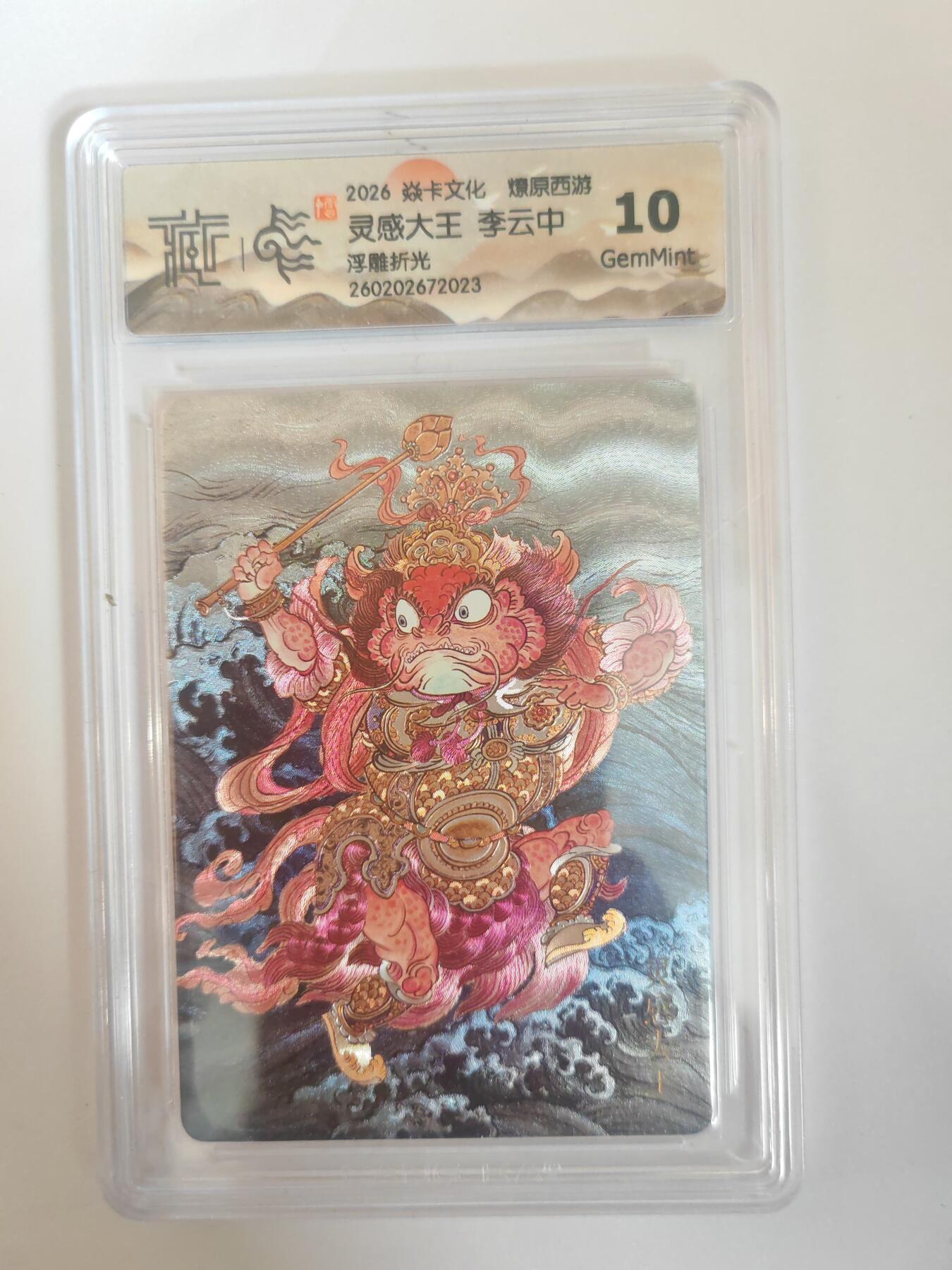 大麦马年第三场 2026 焱卡燎原西游 李云中 灵感大王 浮雕折光 10G