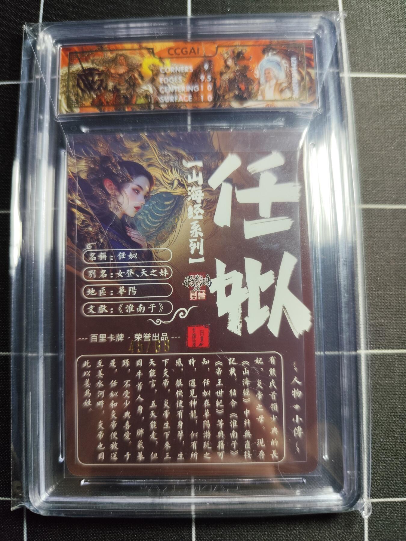 欢迎送拍、零成本上架，释放现金流，合理分配上拍卡品 【光刻45/68】苍之飞鸿 任姒 9.5g 百里卡牌＆山海经