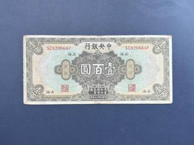 民国纸币裸币专场，全场0佣金，一项起包邮，第20260421期 -  【乾奕收藏】民国17年1928年中央银行上海地名壹百圆纸币