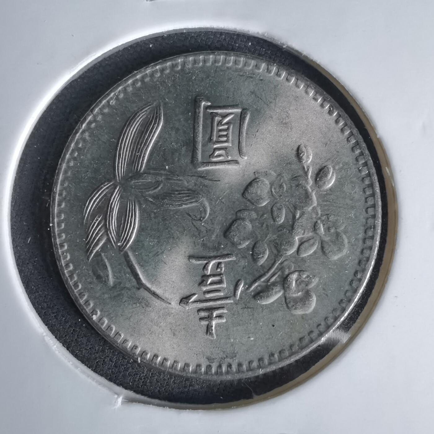 沼泽如烟--第1049场 民国六十三年一元