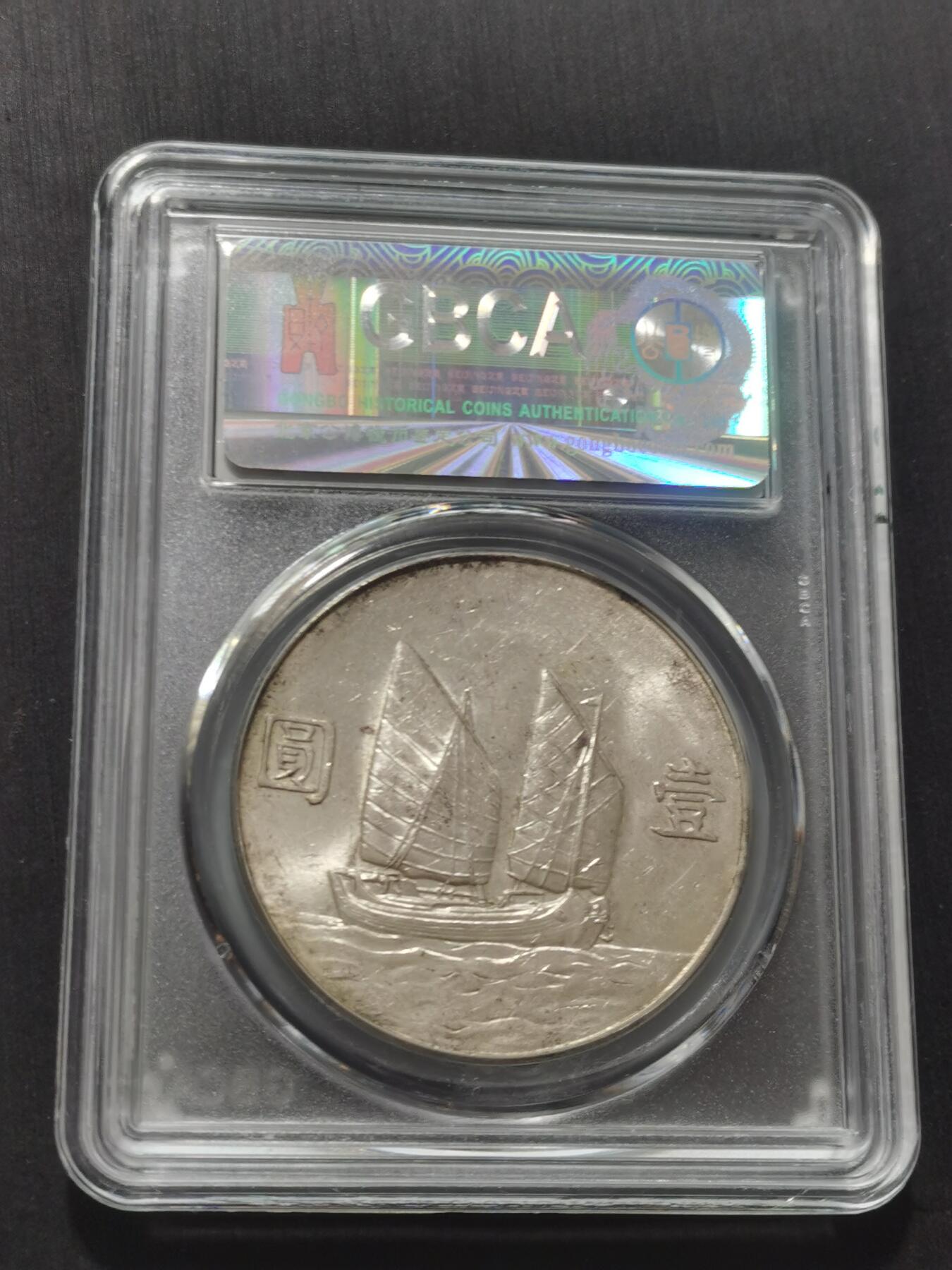 天下钱庄专场欢迎参拍 公博评级MS62船洋