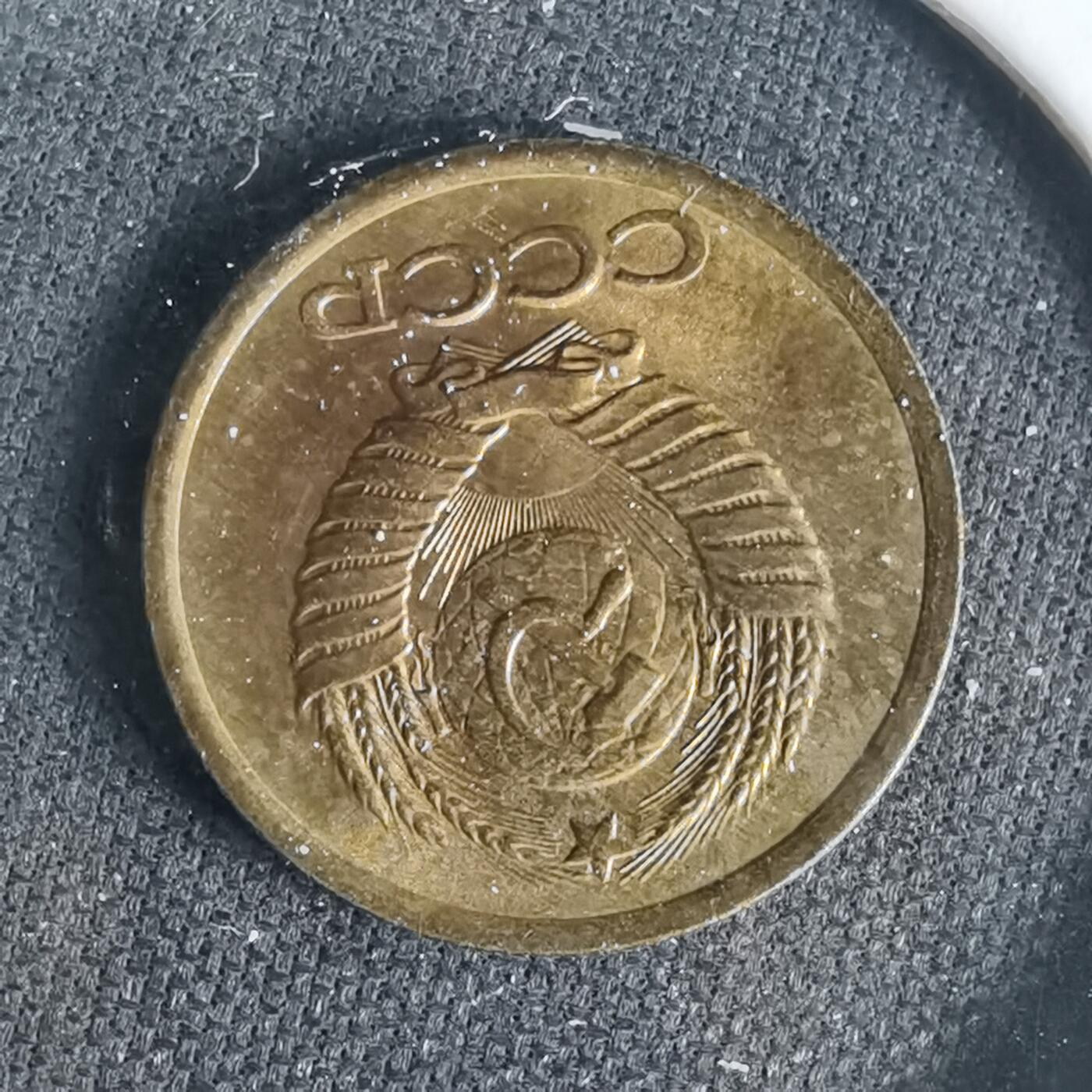 沼泽如烟--第1049场 苏联1984年1戈比