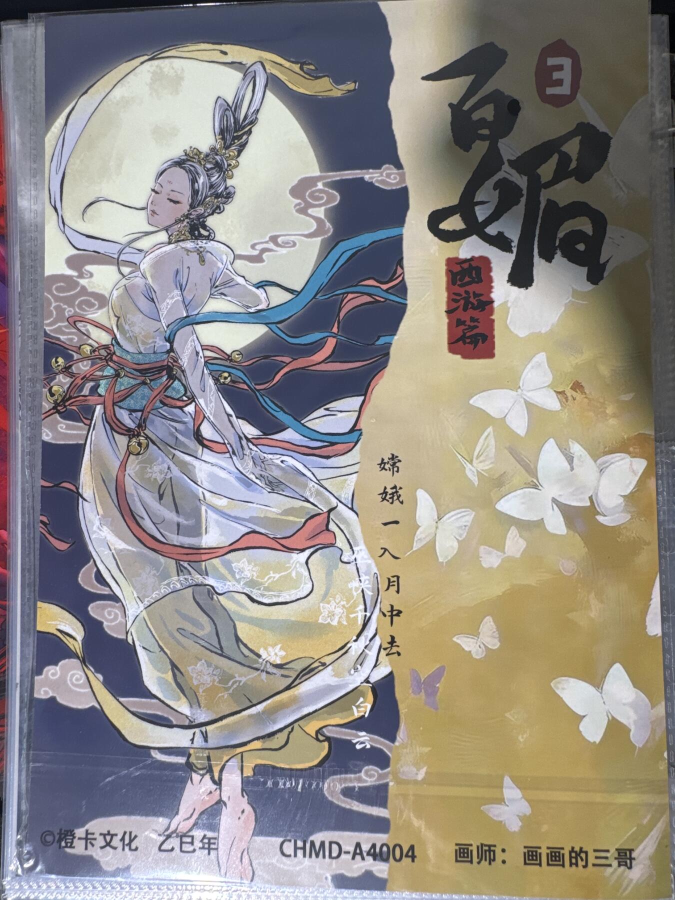 NO.30 好又多金牌大场，每周一站式配齐，方便凑单！（周6晚9点截拍，卖家送拍0抽成！） 橙卡文化 画画的三哥 嫦娥 A4粗闪大卡