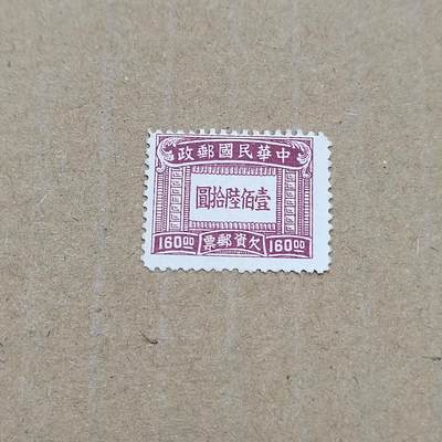 PCAI钱币  11-804 钱币邮票小专场 - 欠资一百六