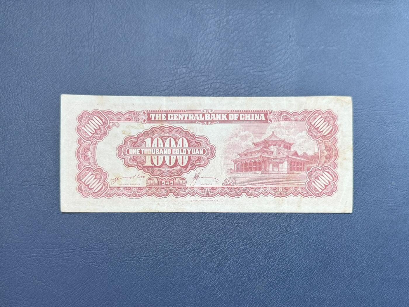  【乾奕收藏】民国37年1948年中央银行金圆券壹仟圆纸币，竖写版金圆券