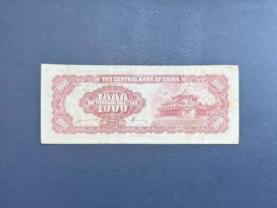  【乾奕收藏】民国37年1948年中央银行金圆券壹仟圆纸币，竖写版金圆券  【乾奕收藏】民国37年1948年中央银行金圆券壹仟圆纸币，竖写版金圆券