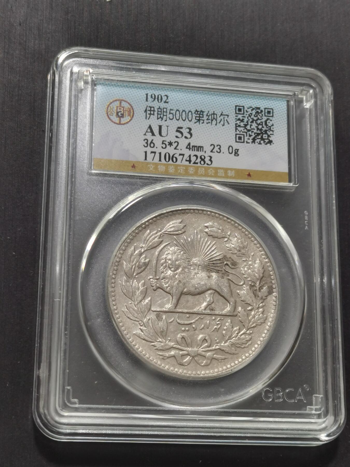 天下钱庄专场欢迎参拍 伊朗狮子弯刀银币