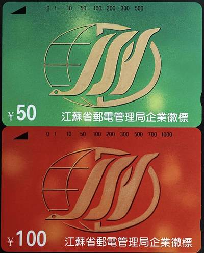 公藏第63期裸卡拍卖 江苏田村卡（江苏邮电企业微标）2全品相钢印码见描述。