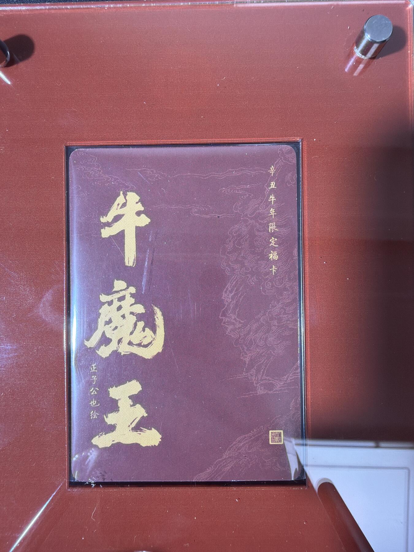 NO.30 好又多金牌大场，每周一站式配齐，方便凑单！（周6晚9点截拍，卖家送拍0抽成！） 人文之宝 正子公也 牛年特卡 牛魔王 粗闪+限定卡砖