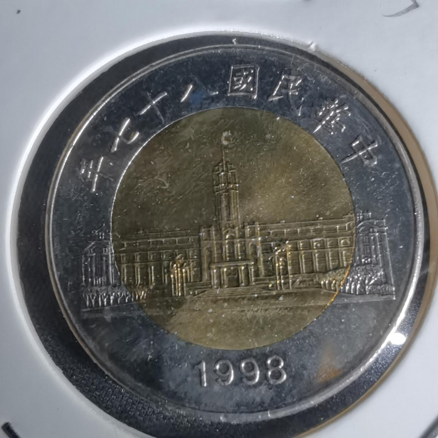 沼泽如烟--第1050场 民国八十七年五十円