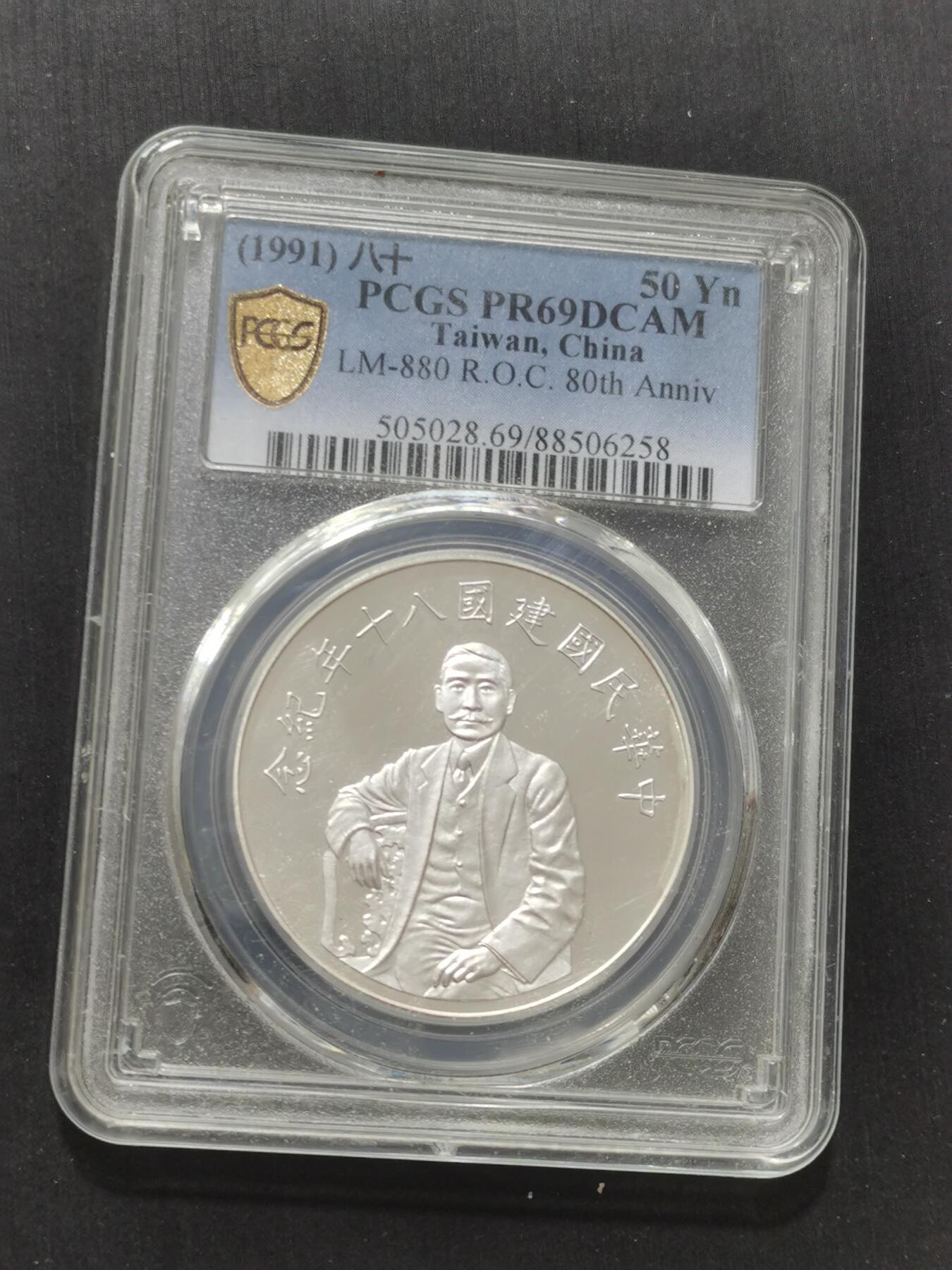 天下钱庄专场欢迎参拍 PCGS PR69孙中山50元银币 纯银1盎司