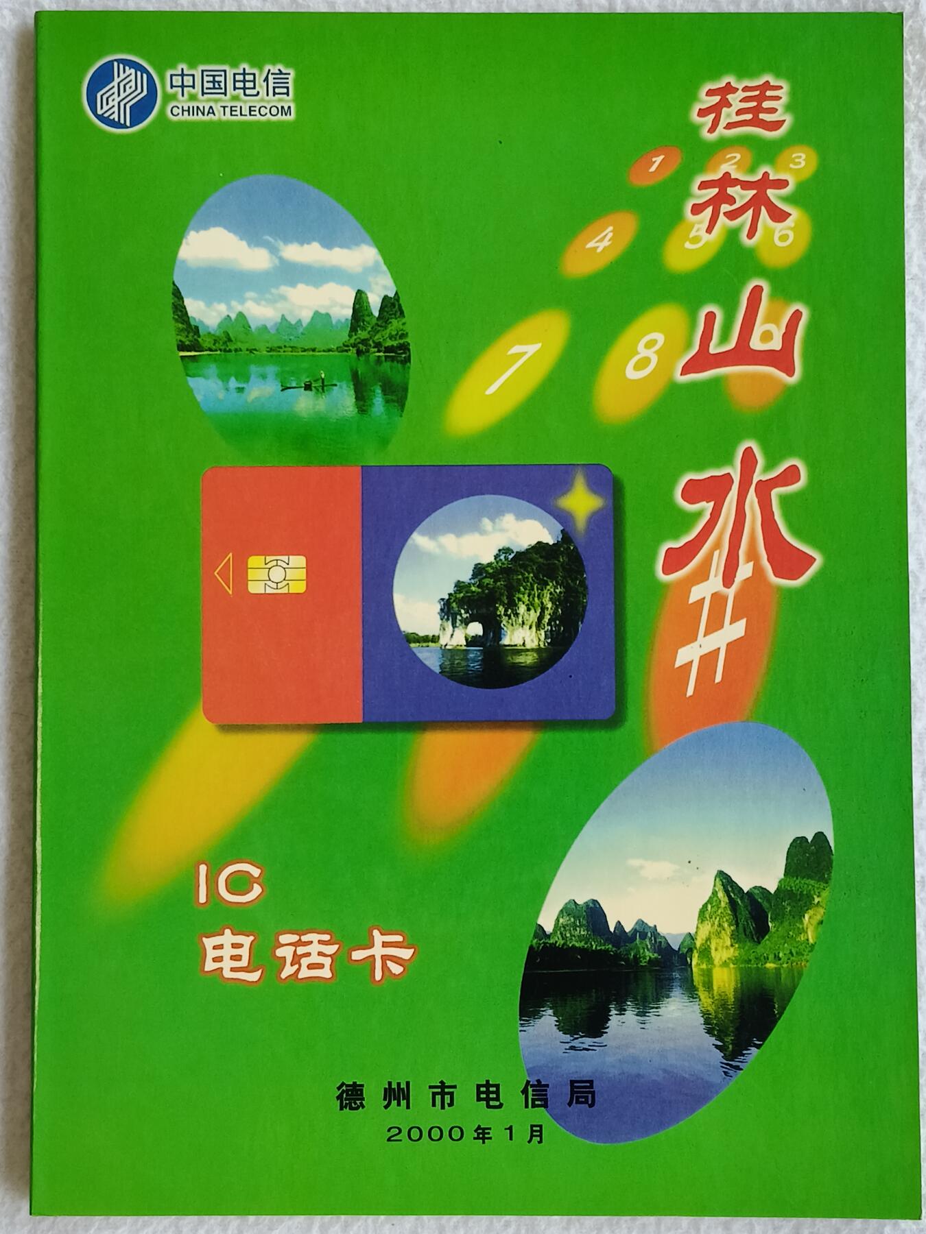 易卡拍卖第89期 IC—33桂林山水。SD山东版。无封套，带册。收藏级品相。如图所示！