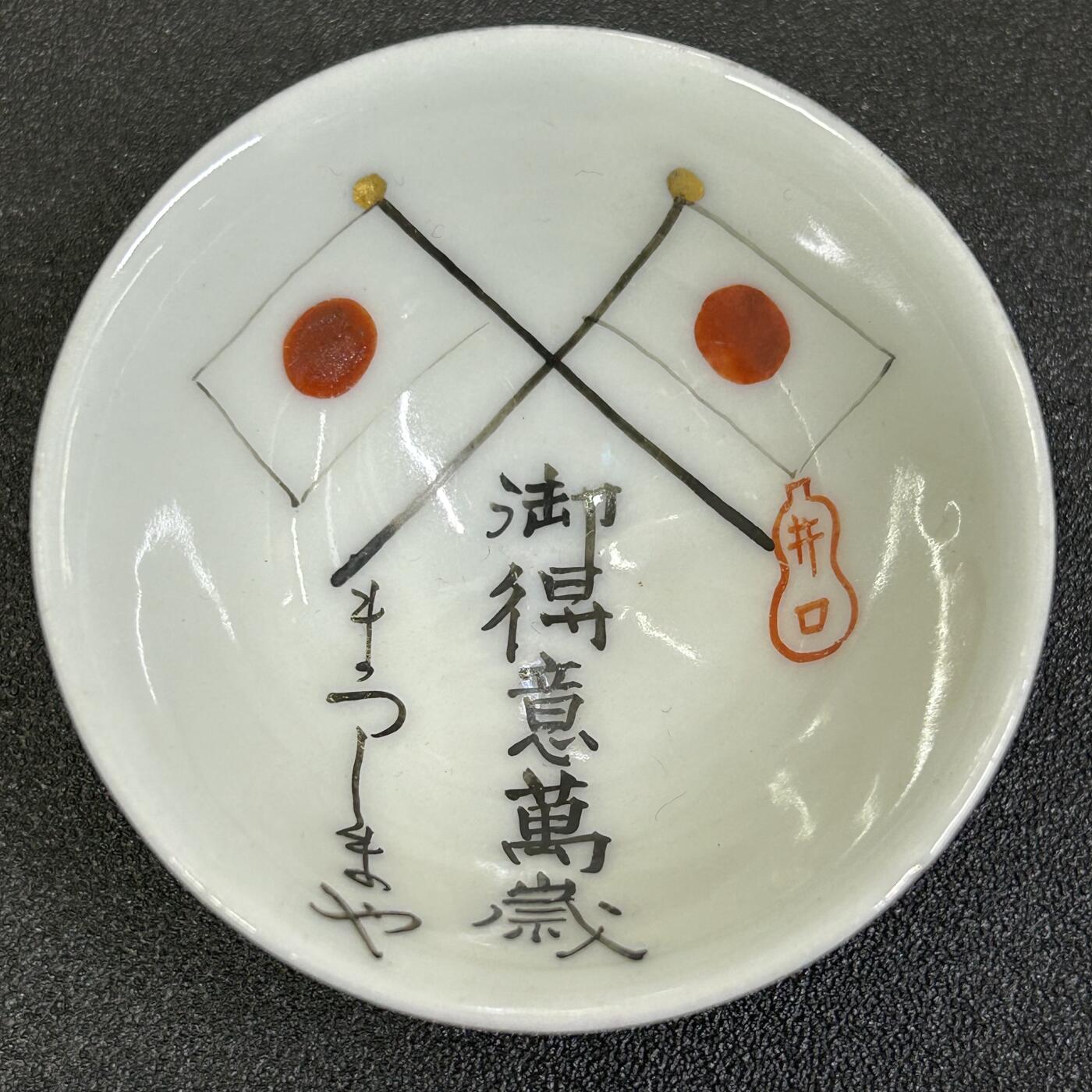 西秦中古拍卖第八十四期  不忘历史·抗战收藏 抗战时期日军赏杯 