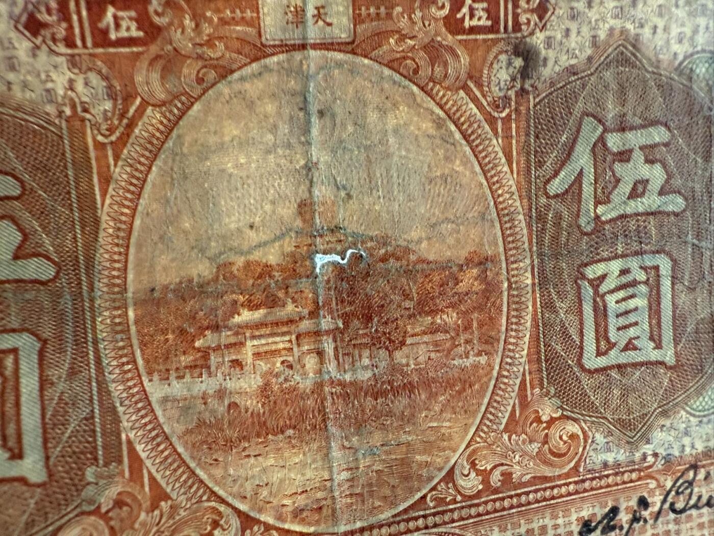  【乾奕收藏】民国7年1918年中国银行北海白塔伍圆纸币，有透