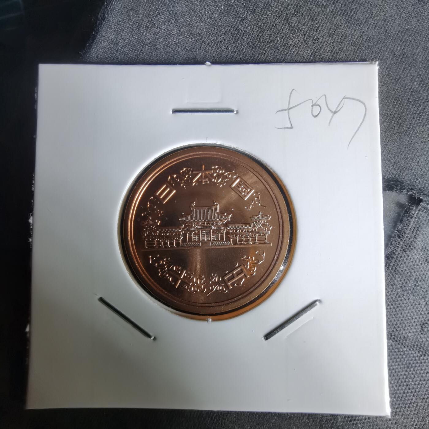 沼泽如烟--第1050场 平成十年十円