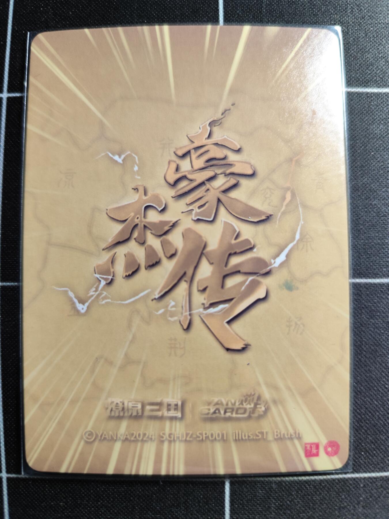 欢迎送拍、零成本上架，释放现金流，合理分配上拍卡品 【折光】st刷子 甄宓 焱卡文化＆燎原三国