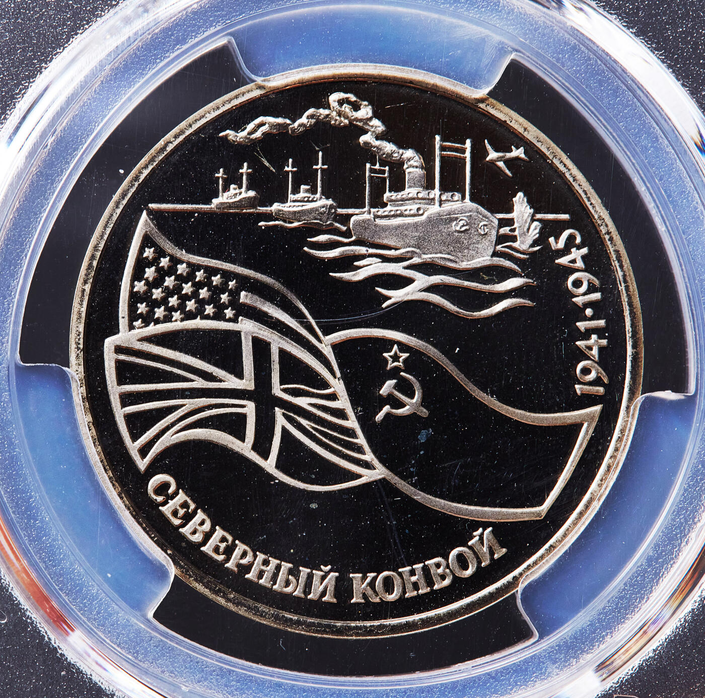 【俄甄集藏】满园春色-2026年(051)04-22星期三 晚 19:30 全场包邮 俄罗斯二战胜利系列1992年二战北方运输队（北极航道援苏）3卢布精制纪念币，PCGS PR67DC，发行量400000枚