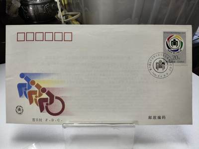 首日封/纪念封 - 集邮总公司1994-11第6届远东及南太平洋地区残疾人运动会纪念邮票首日封