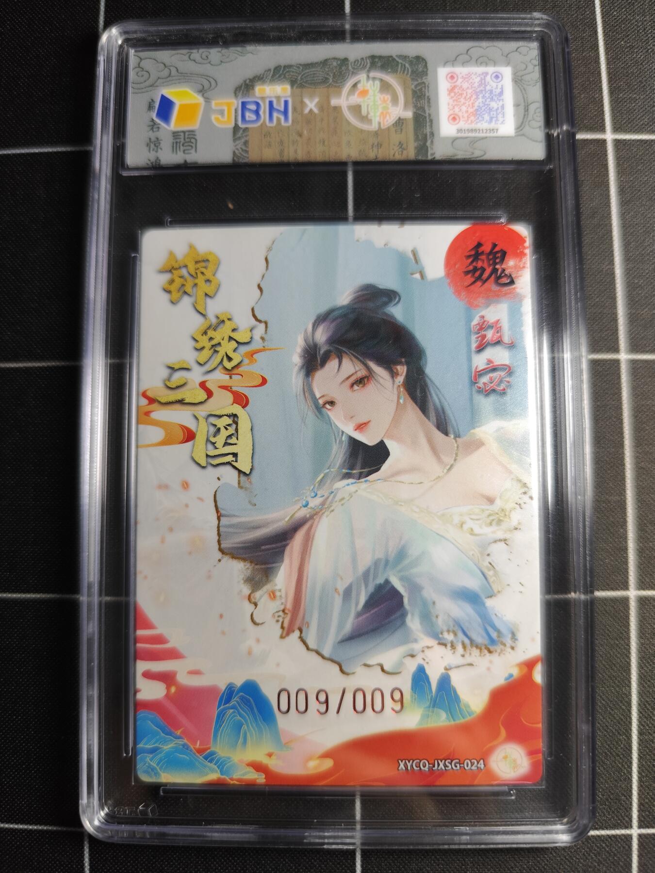 欢迎送拍、零成本上架，释放现金流，合理分配上拍卡品 轩辕春秋联名限定礼盒 锦绣三国 第三期 甄宓 梦幻灵光 XYCQ-JXSG-024 亲签009/009