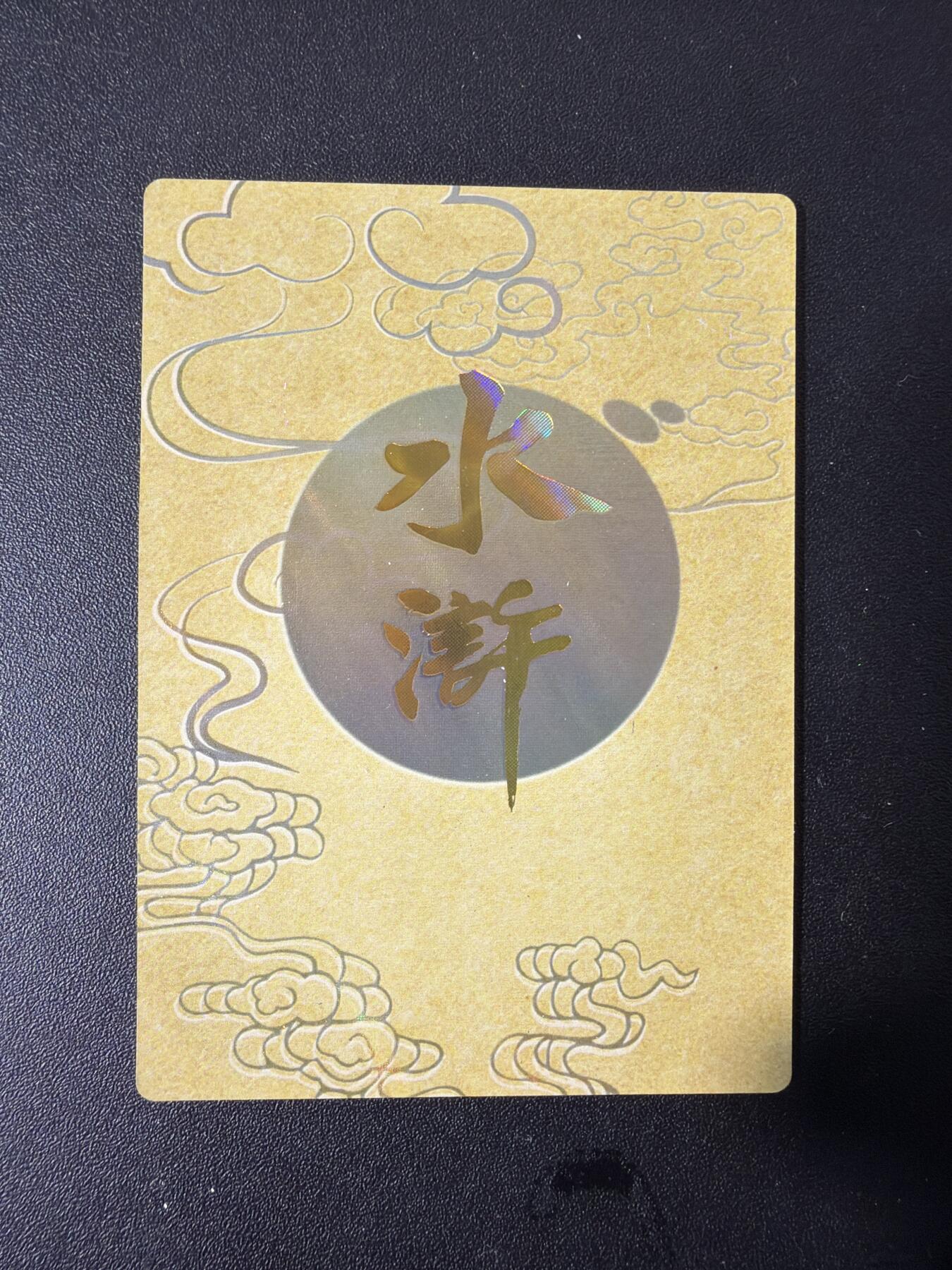 NO.30 好又多金牌大场，每周一站式配齐，方便凑单！（周6晚9点截拍，卖家送拍0抽成！） 嗨卡水浒 卡通人物 李衮 安道全 裴宣 孔明 乐和等5张