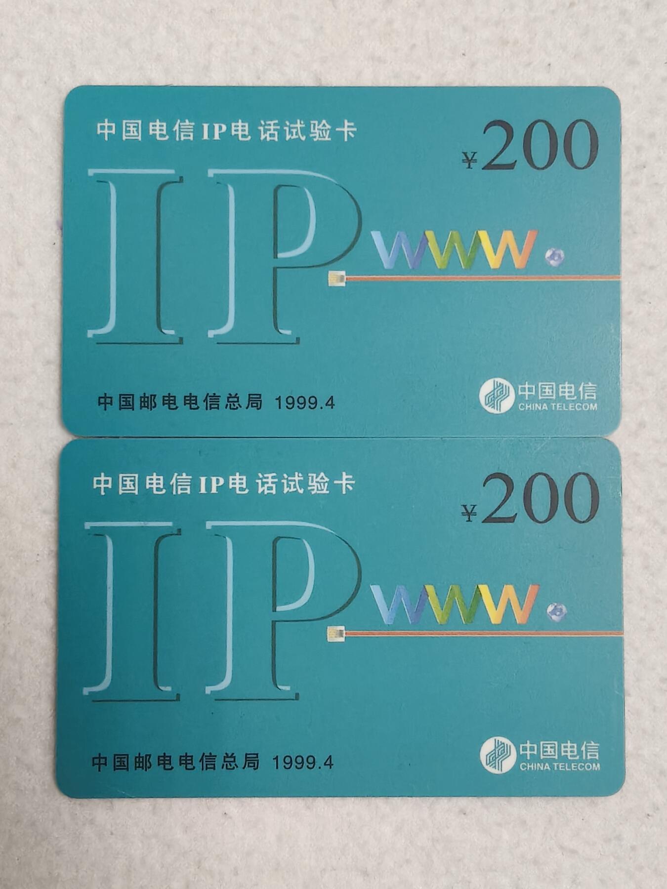 易卡拍卖第89期 中国电信IP试验卡200元面值，2枚同拍。（早期IP试验密码卡）全新卡，密码未刮开。如图所示！
