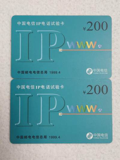 易卡拍卖第89期 - 中国电信IP试验卡200元面值，2枚同拍。（早期IP试验密码卡）全新卡，密码未刮开。如图所示！