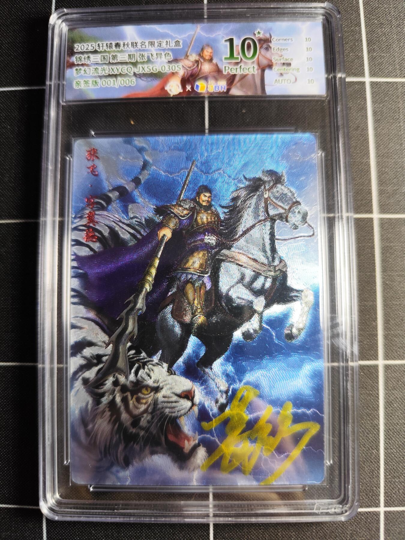 欢迎送拍、零成本上架，释放现金流，合理分配上拍卡品 轩辕春秋联名限定礼盒 锦绣三国 第三期 张飞异色 梦幻流光 XYCQ-JXSG-030S 亲签001/006