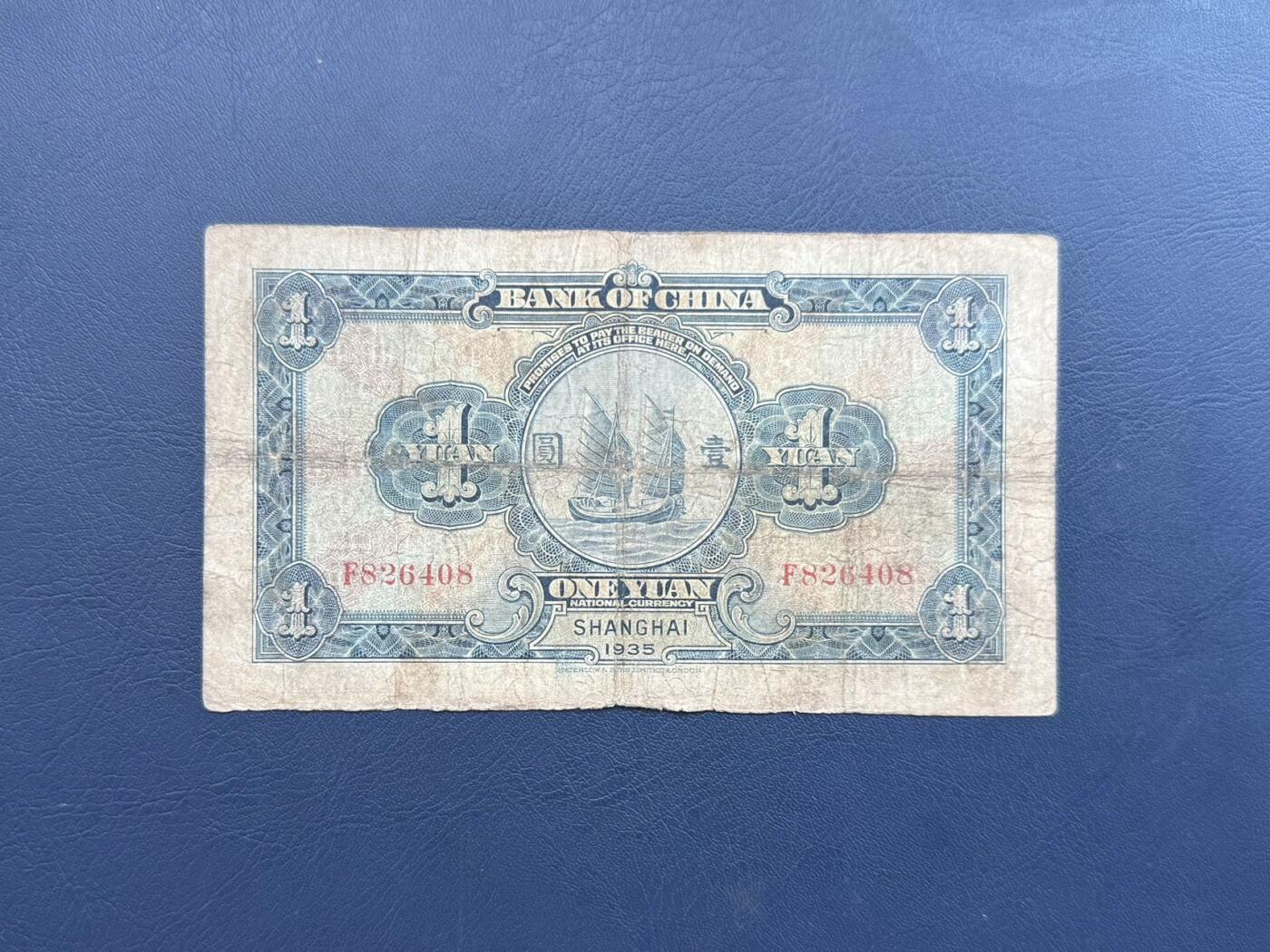 民国纸币裸币专场，全场0佣金，一项起包邮，第20260421期  【乾奕收藏】民国24年1935中国银行华德路壹圆纸币