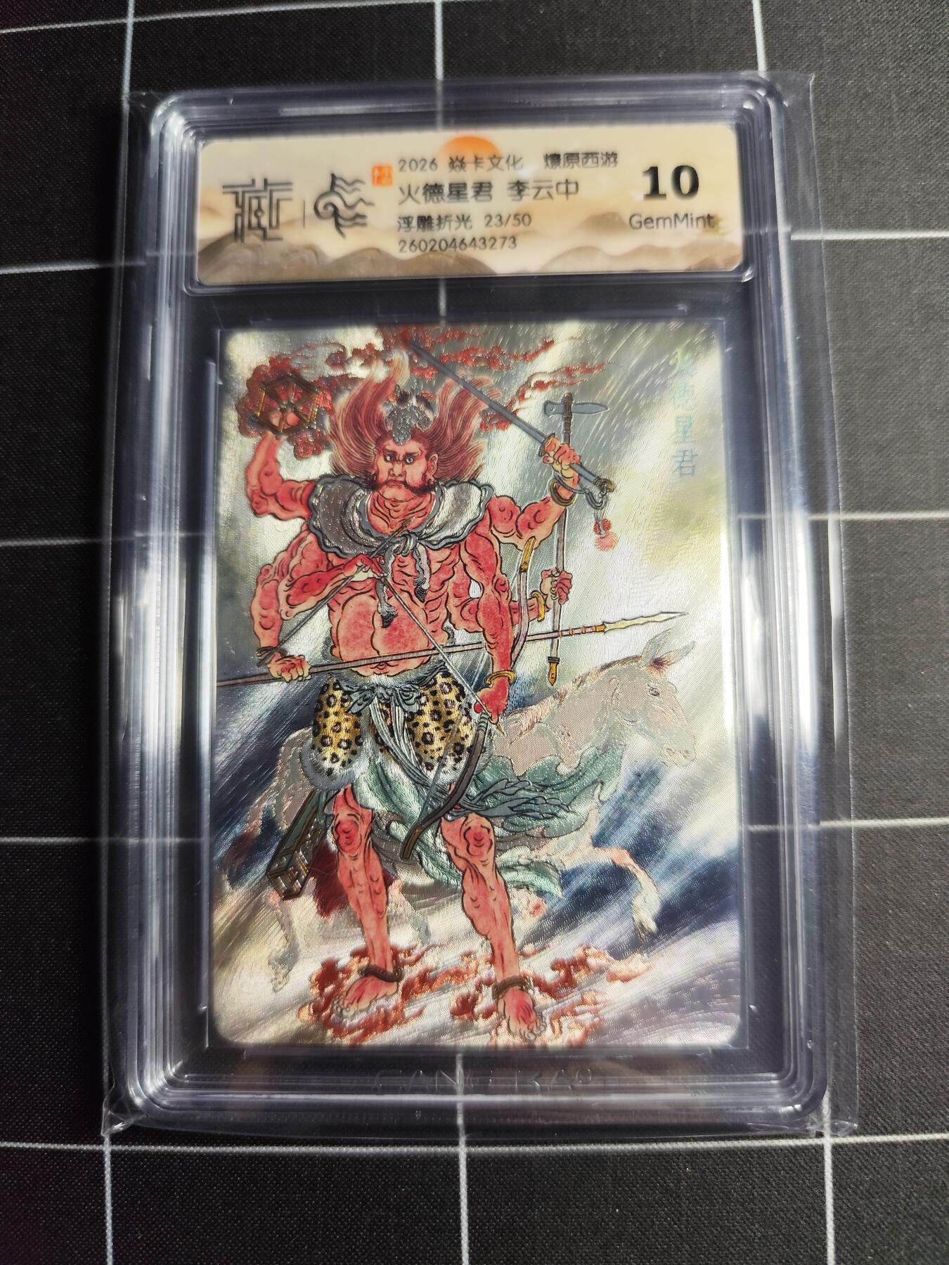 欢迎送拍、零成本上架，释放现金流，合理分配上拍卡品 【浮雕折光23/50】李云中 火德星君 10g 焱卡文化＆燎原西游