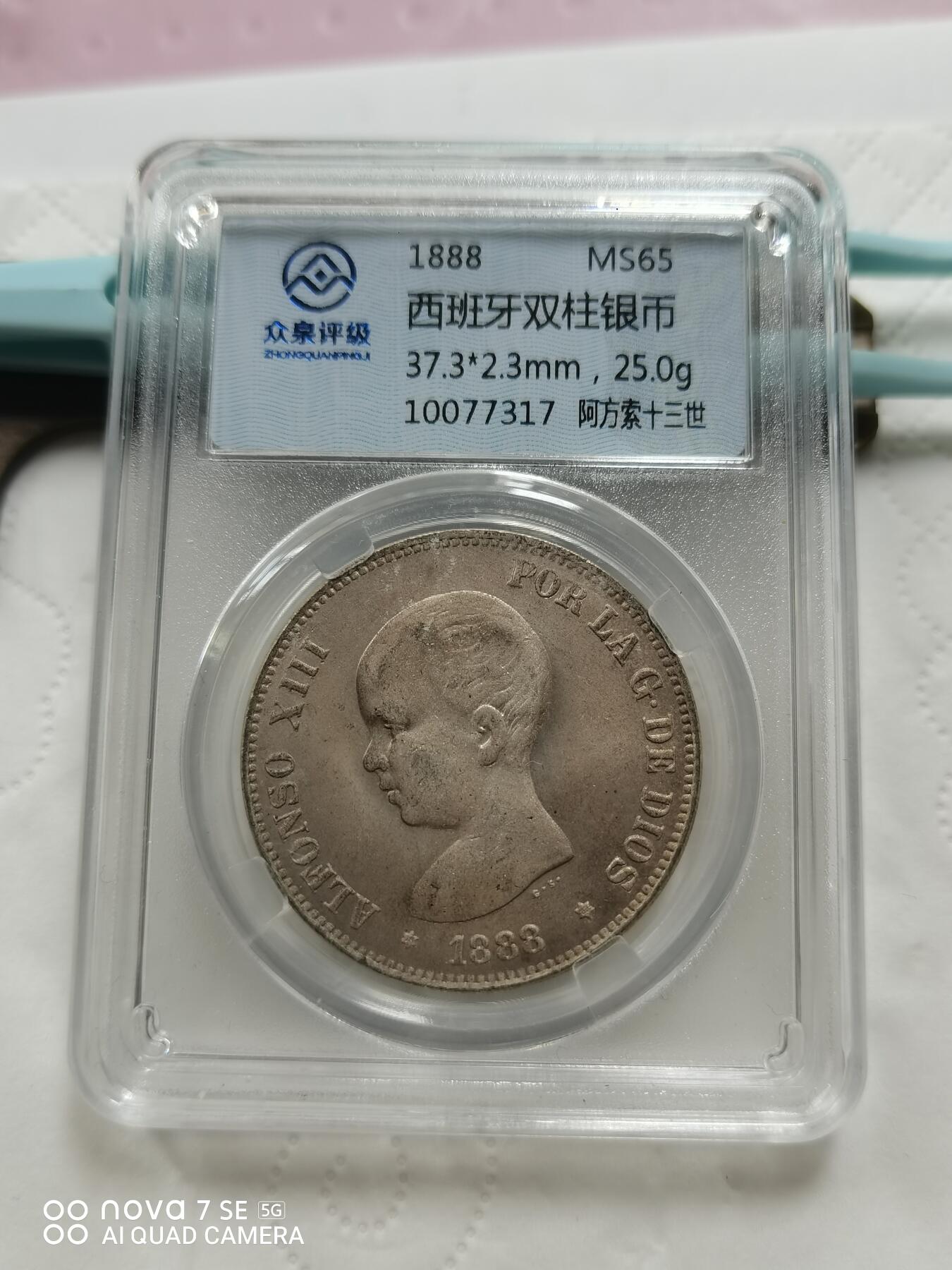 硬币十银币 1888年西班牙双柱5法郎大银币（众泉评级）