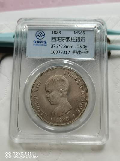 硬币十银币 - 1888年西班牙双柱5法郎大银币（众泉评级）