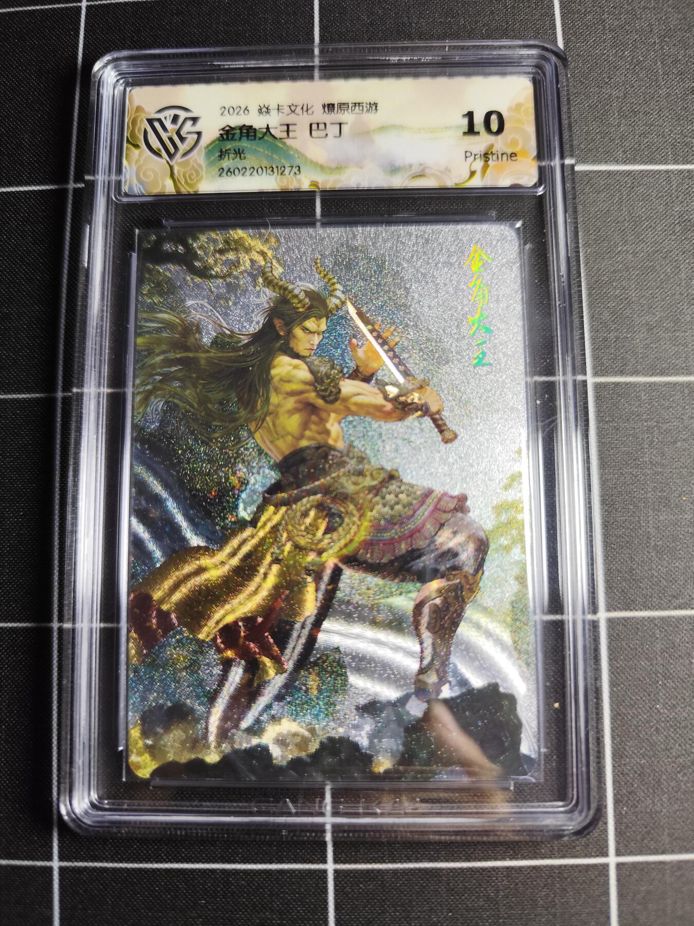 欢迎送拍、零成本上架，释放现金流，合理分配上拍卡品 【折光】巴丁 金角大王 10p 焱卡文化＆燎原西游